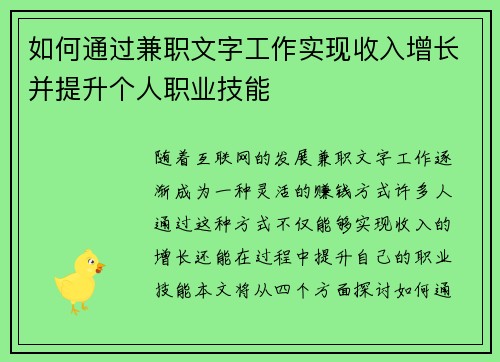 如何通过兼职文字工作实现收入增长并提升个人职业技能