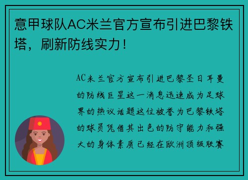 意甲球队AC米兰官方宣布引进巴黎铁塔，刷新防线实力！