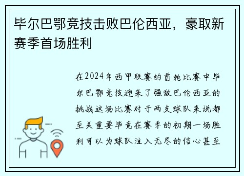 毕尔巴鄂竞技击败巴伦西亚，豪取新赛季首场胜利