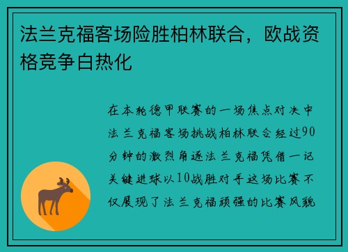 法兰克福客场险胜柏林联合，欧战资格竞争白热化