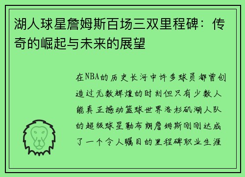湖人球星詹姆斯百场三双里程碑：传奇的崛起与未来的展望