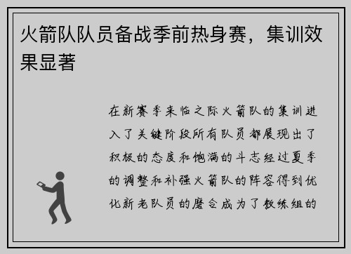 火箭队队员备战季前热身赛，集训效果显著