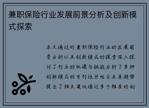 兼职保险行业发展前景分析及创新模式探索