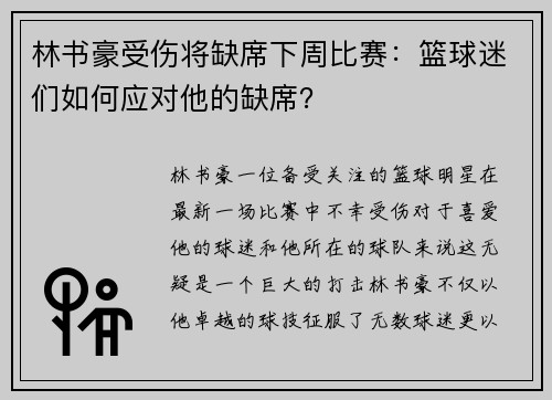 林书豪受伤将缺席下周比赛：篮球迷们如何应对他的缺席？