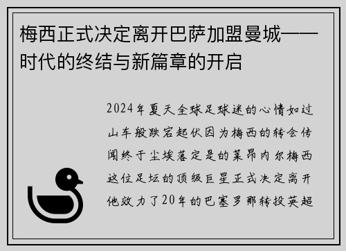 梅西正式决定离开巴萨加盟曼城——时代的终结与新篇章的开启