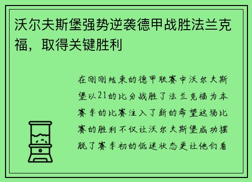 沃尔夫斯堡强势逆袭德甲战胜法兰克福，取得关键胜利