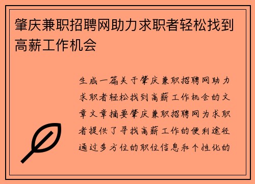 肇庆兼职招聘网助力求职者轻松找到高薪工作机会