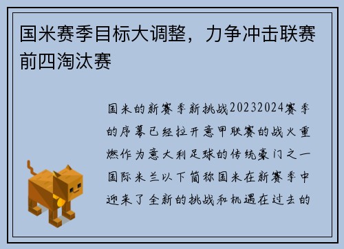 国米赛季目标大调整，力争冲击联赛前四淘汰赛