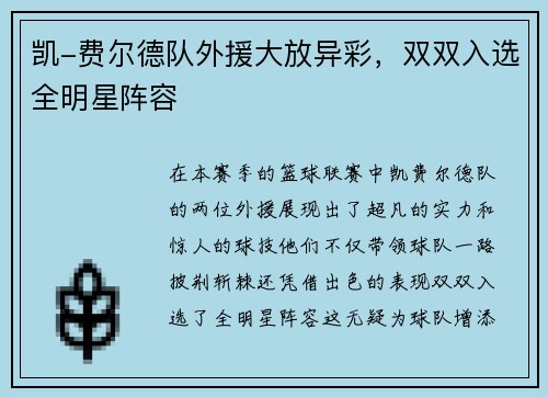 凯-费尔德队外援大放异彩，双双入选全明星阵容