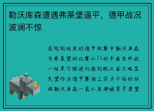 勒沃库森遭遇弗莱堡逼平，德甲战况波澜不惊