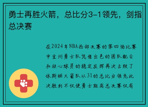 勇士再胜火箭，总比分3-1领先，剑指总决赛