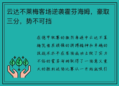 云达不莱梅客场逆袭霍芬海姆，豪取三分，势不可挡