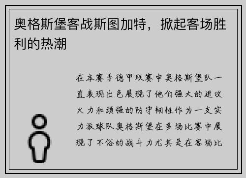 奥格斯堡客战斯图加特，掀起客场胜利的热潮