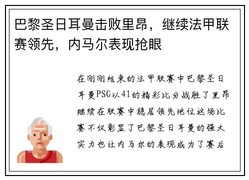 巴黎圣日耳曼击败里昂，继续法甲联赛领先，内马尔表现抢眼