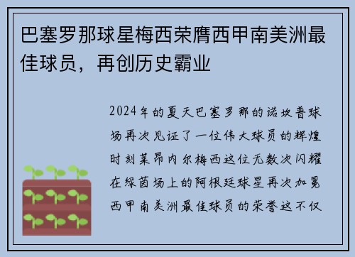 巴塞罗那球星梅西荣膺西甲南美洲最佳球员，再创历史霸业