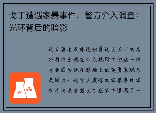 戈丁遭遇家暴事件，警方介入调查：光环背后的暗影
