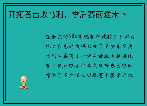 开拓者击败马刺，季后赛前途未卜
