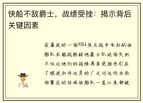 快船不敌爵士，战绩受挫：揭示背后关键因素