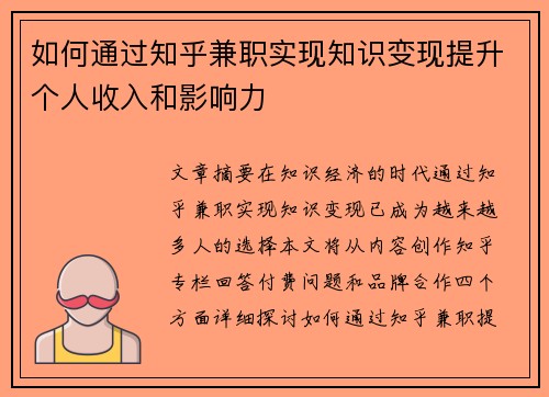 如何通过知乎兼职实现知识变现提升个人收入和影响力