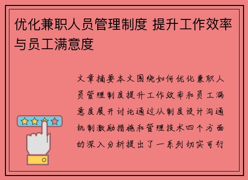 优化兼职人员管理制度 提升工作效率与员工满意度