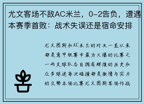 尤文客场不敌AC米兰，0-2告负，遭遇本赛季首败：战术失误还是宿命安排？