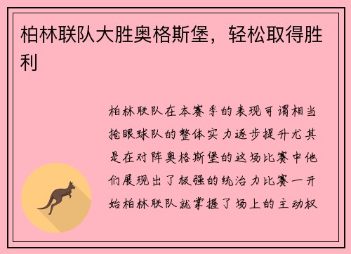 柏林联队大胜奥格斯堡，轻松取得胜利