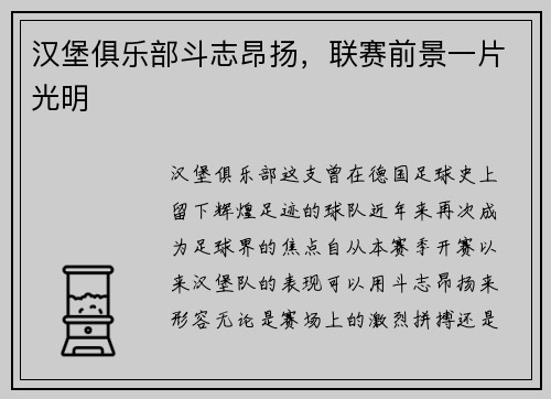 汉堡俱乐部斗志昂扬，联赛前景一片光明