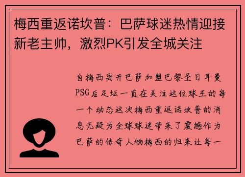 梅西重返诺坎普：巴萨球迷热情迎接新老主帅，激烈PK引发全城关注