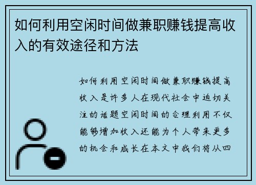 如何利用空闲时间做兼职赚钱提高收入的有效途径和方法