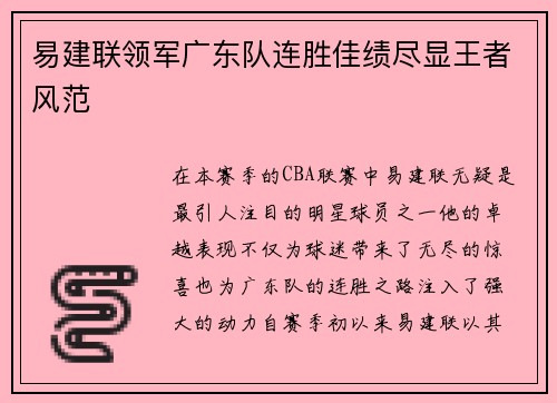易建联领军广东队连胜佳绩尽显王者风范