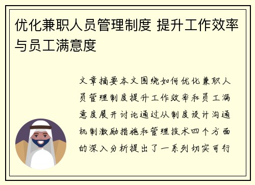 优化兼职人员管理制度 提升工作效率与员工满意度