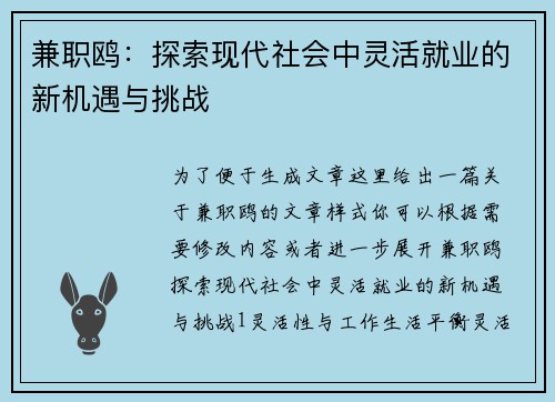 兼职鸥：探索现代社会中灵活就业的新机遇与挑战