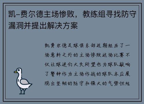 凯-费尔德主场惨败，教练组寻找防守漏洞并提出解决方案