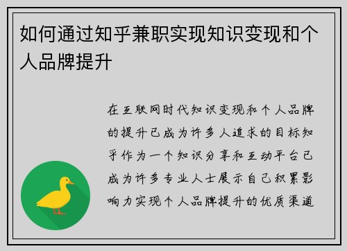 如何通过知乎兼职实现知识变现和个人品牌提升