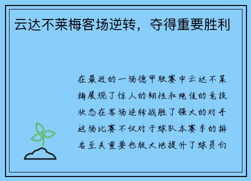 云达不莱梅客场逆转，夺得重要胜利