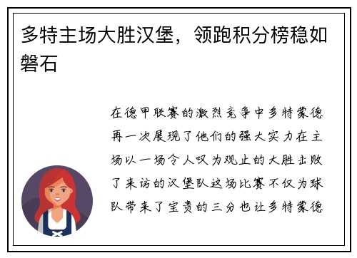 多特主场大胜汉堡，领跑积分榜稳如磐石