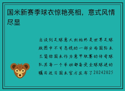国米新赛季球衣惊艳亮相，意式风情尽显