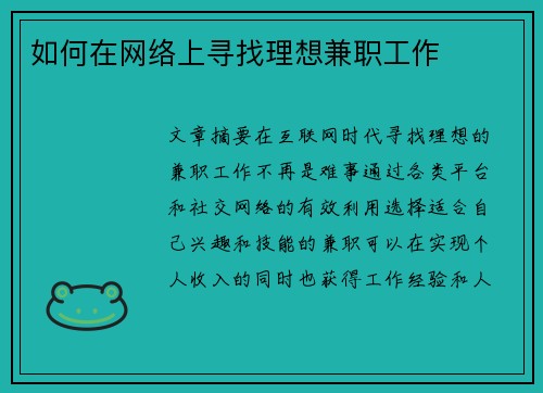 如何在网络上寻找理想兼职工作