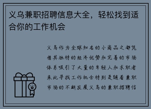 义乌兼职招聘信息大全，轻松找到适合你的工作机会