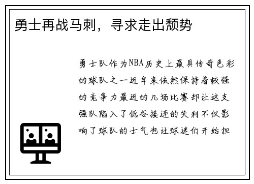 勇士再战马刺，寻求走出颓势