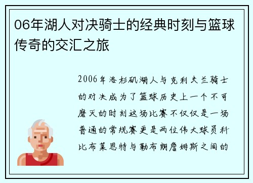 06年湖人对决骑士的经典时刻与篮球传奇的交汇之旅