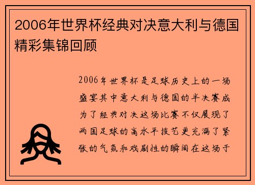 2006年世界杯经典对决意大利与德国精彩集锦回顾