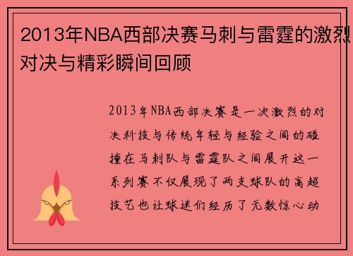 2013年NBA西部决赛马刺与雷霆的激烈对决与精彩瞬间回顾