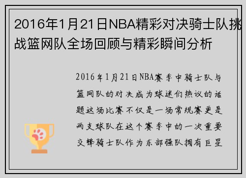 2016年1月21日NBA精彩对决骑士队挑战篮网队全场回顾与精彩瞬间分析