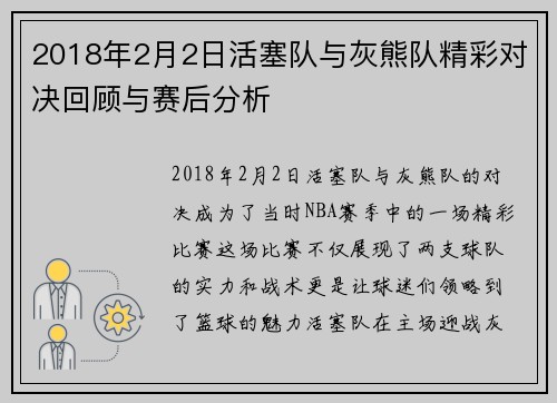2018年2月2日活塞队与灰熊队精彩对决回顾与赛后分析