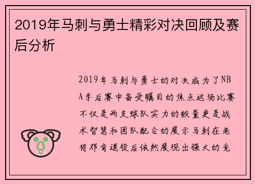 2019年马刺与勇士精彩对决回顾及赛后分析