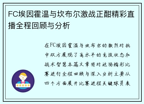FC埃因霍温与坎布尔激战正酣精彩直播全程回顾与分析