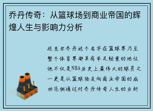 乔丹传奇：从篮球场到商业帝国的辉煌人生与影响力分析