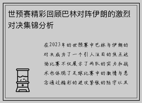 世预赛精彩回顾巴林对阵伊朗的激烈对决集锦分析