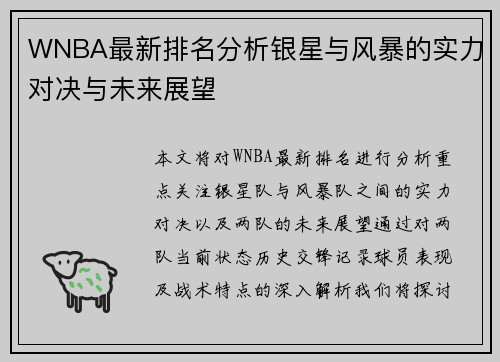 WNBA最新排名分析银星与风暴的实力对决与未来展望
